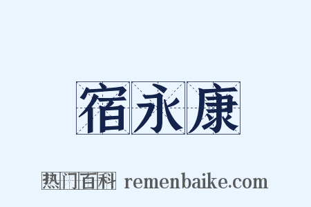 宿永康是什么意思的图片